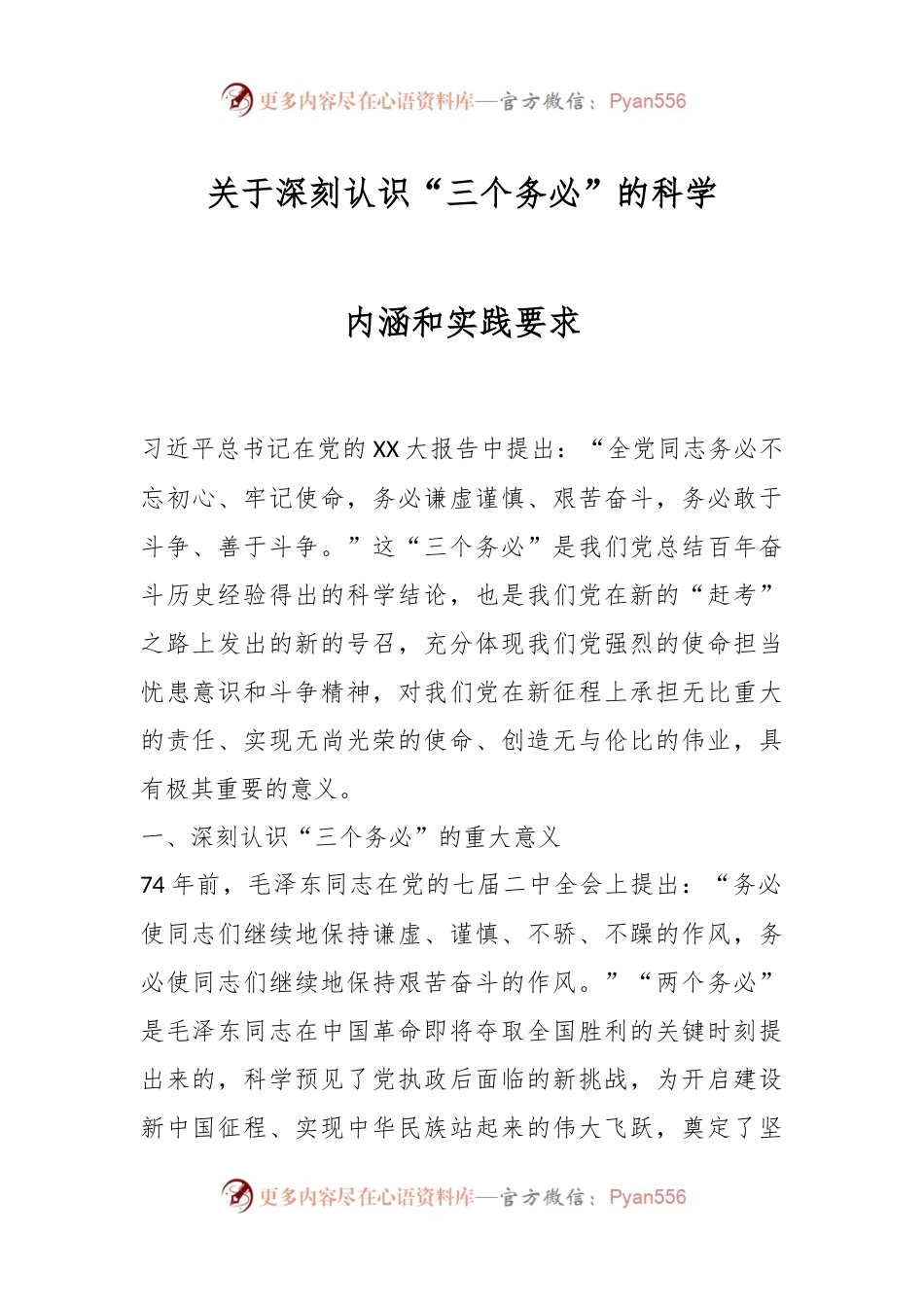 关于深刻认识“三个务必”的科学内涵和实践要求.docx_第1页