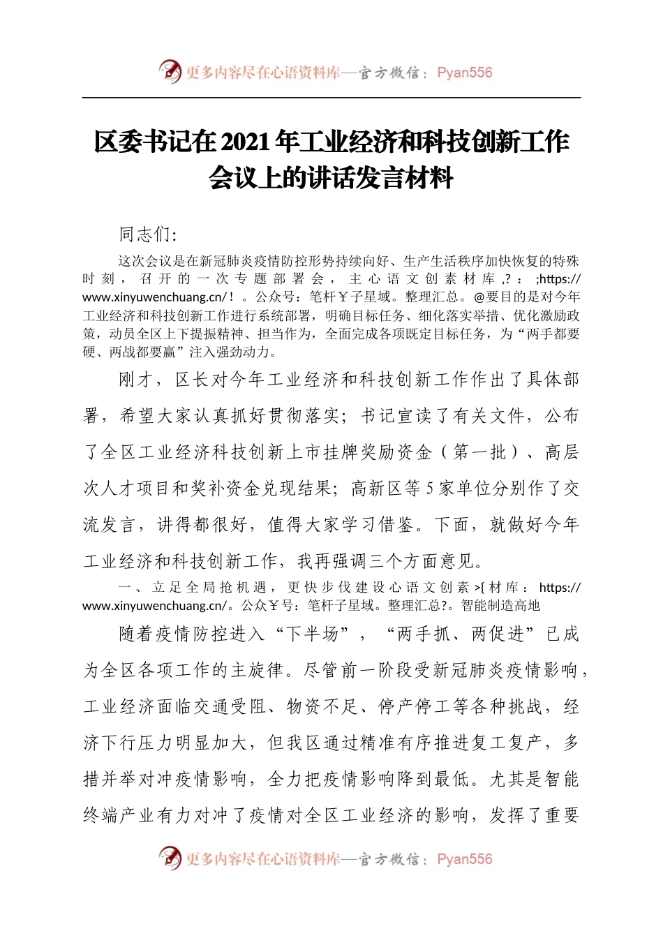 区委书记在2021年工业经济和科技创新工作会议上的讲话发言材料.docx_第1页