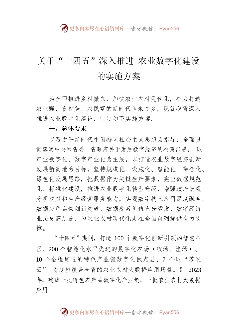关于“十四五”深入推进 农业数字化建设的实施方案.docx_第1页