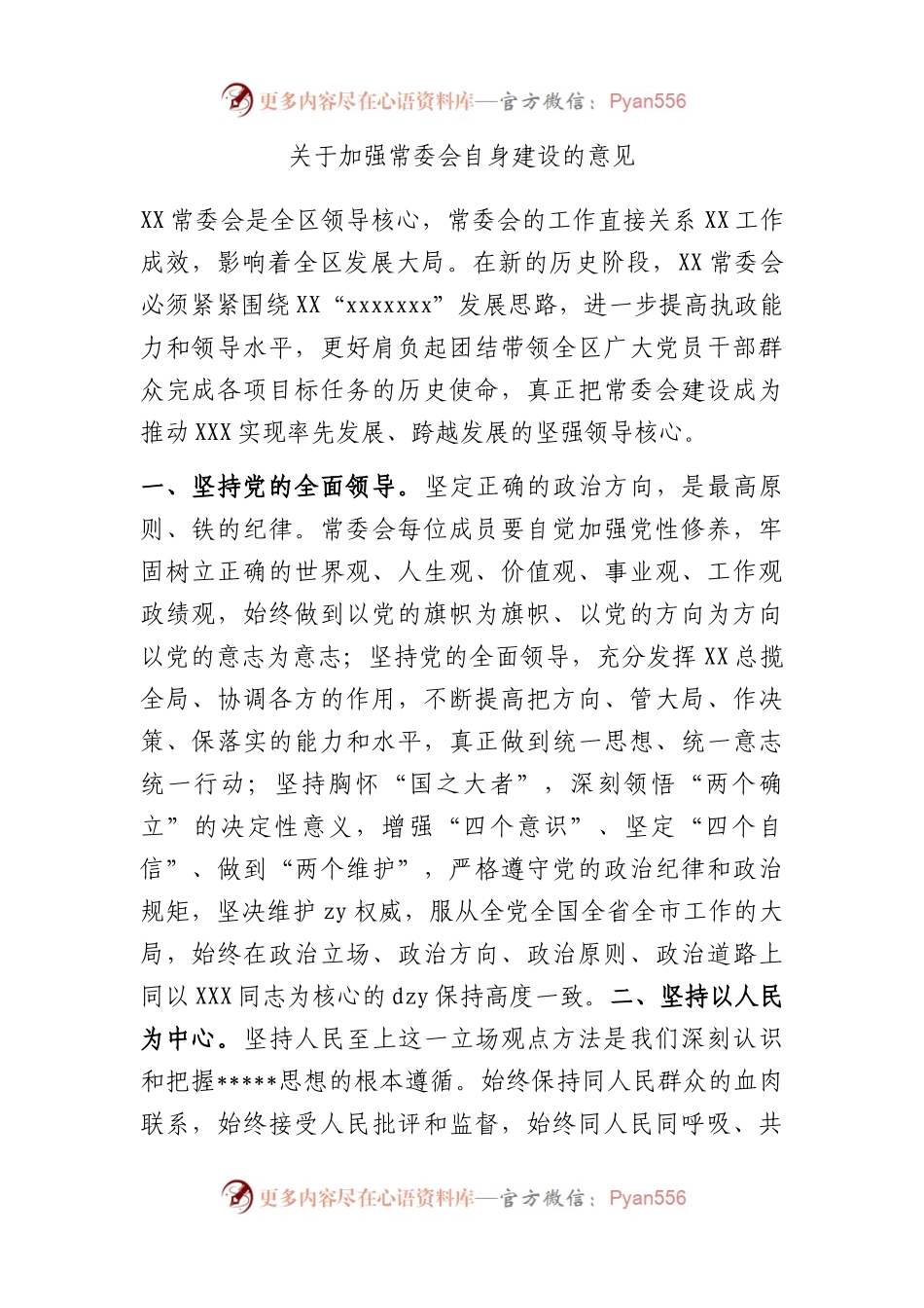 加强常委会自身建设的意见.docx_第1页