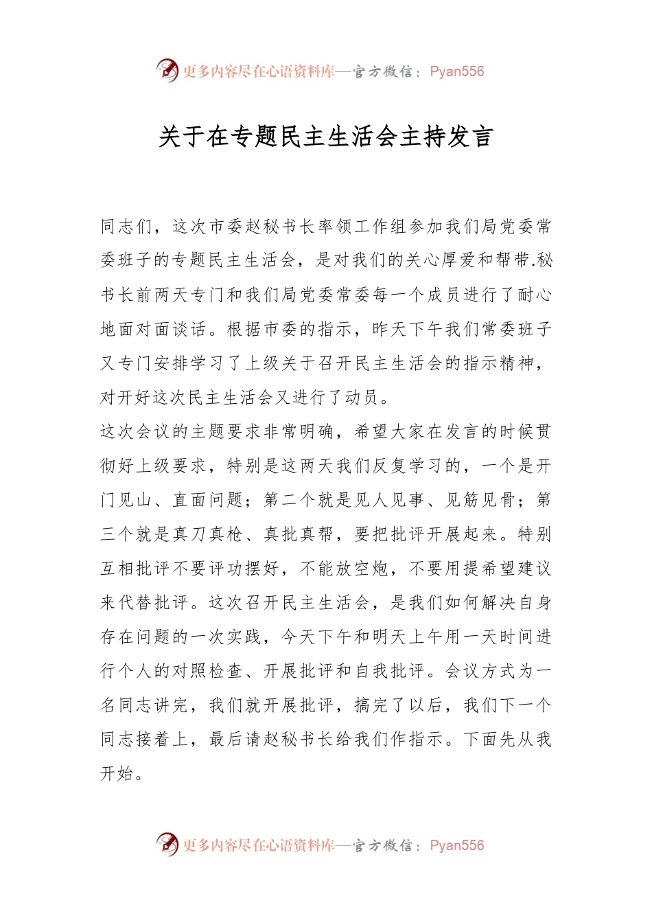 关于在专题民主生活会主持发言.docx_第1页