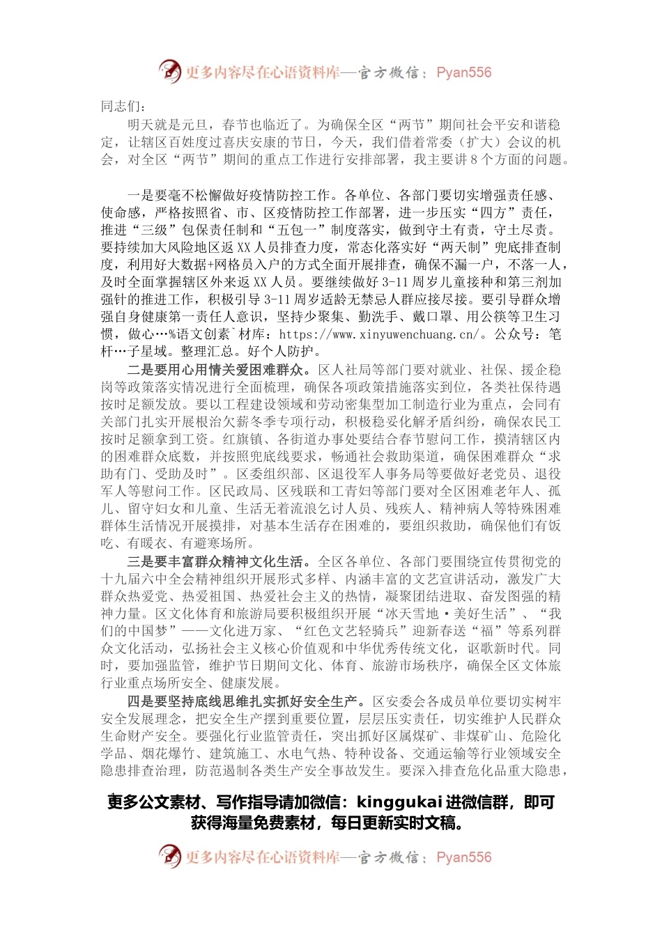 关于安排部署元旦春节期间重点工作的讲话.docx_第1页