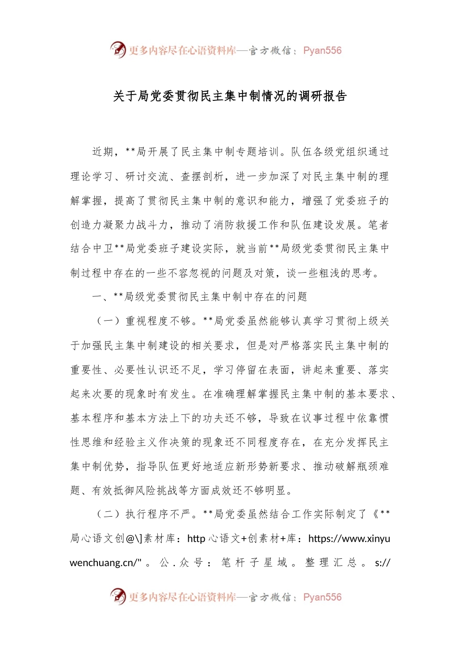 关于局党委贯彻民主集中制情况的调研报告.docx_第1页