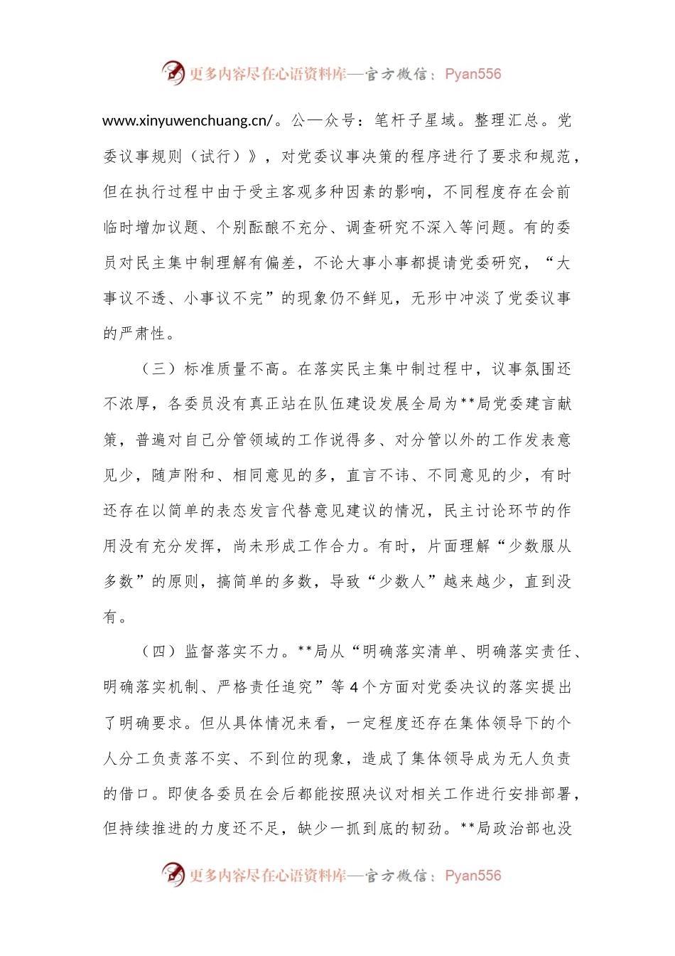 关于局党委贯彻民主集中制情况的调研报告.docx_第2页