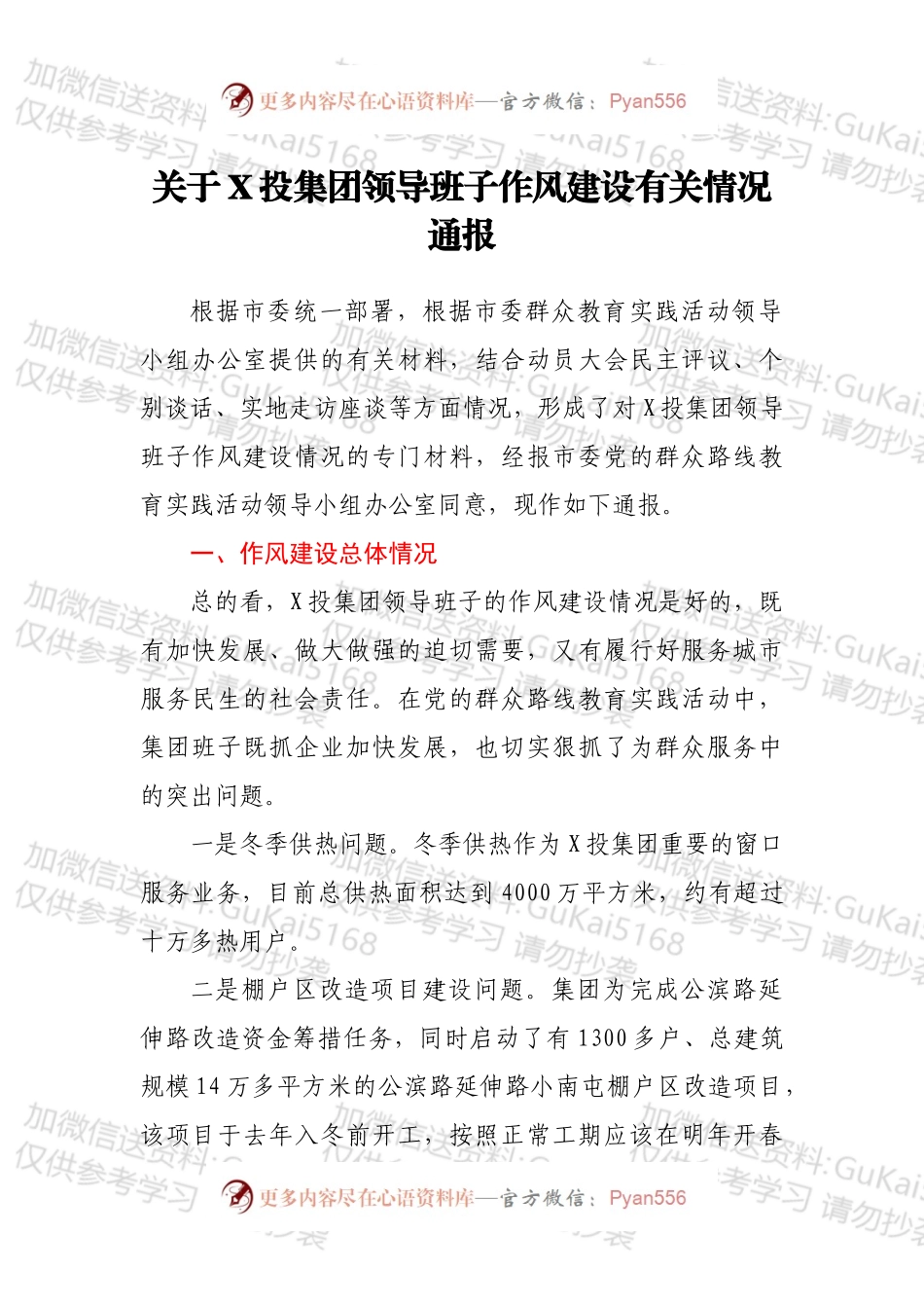 关于X投集团领导班子作风建设有关情况通报.docx_第1页