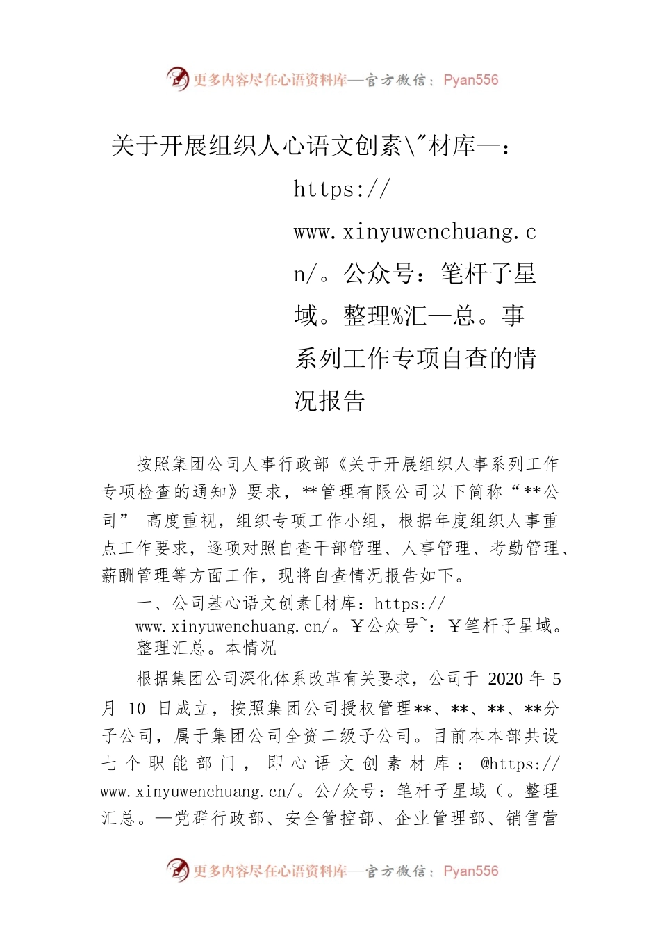 关于开展组织人事系列工作专项自查的情况报告.docx_第1页