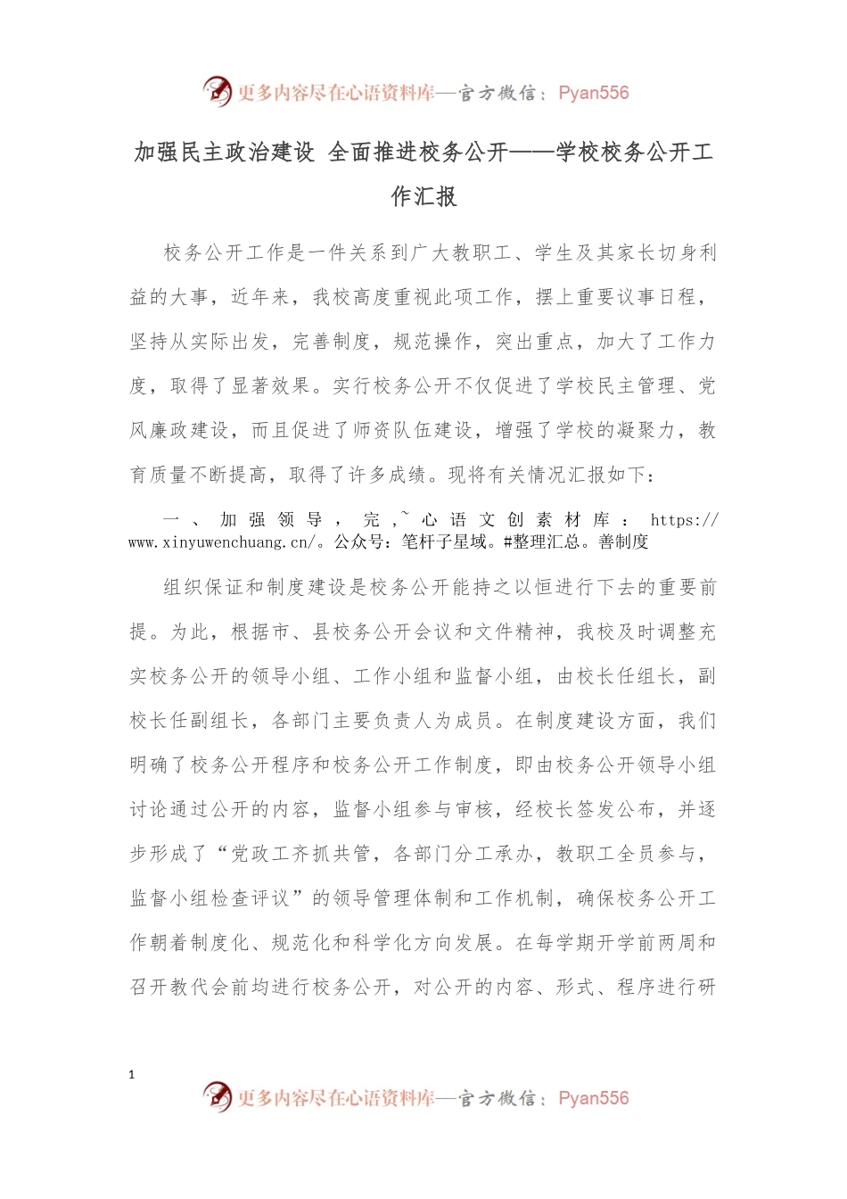加强民主政治建设 全面推进校务公开——学校校务公开工作汇报.docx_第1页