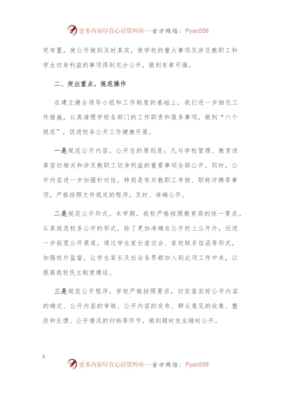 加强民主政治建设 全面推进校务公开——学校校务公开工作汇报.docx_第2页