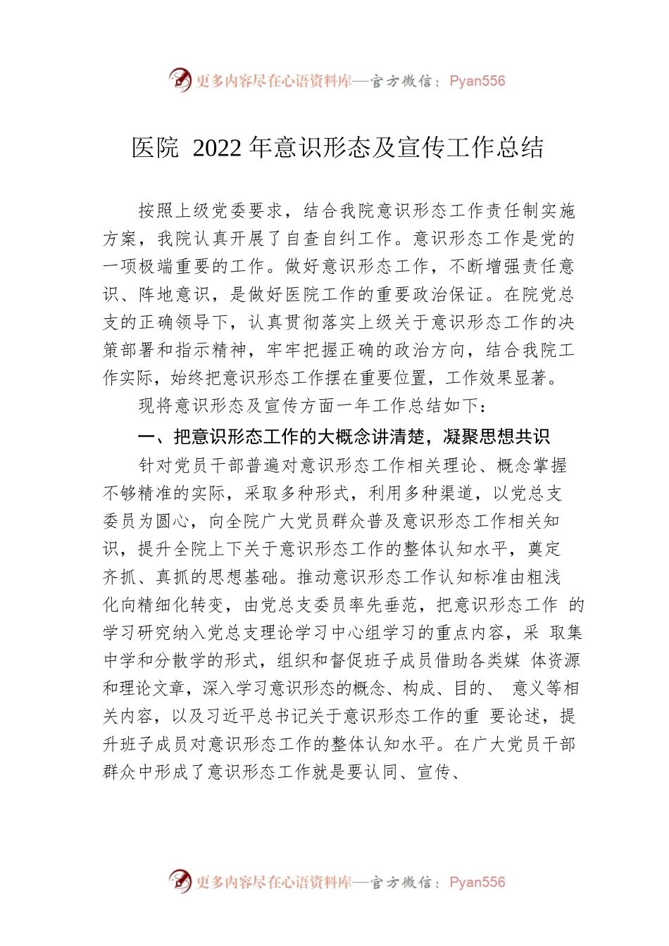 医院2022年意识形态及宣传工作总结.docx_第1页