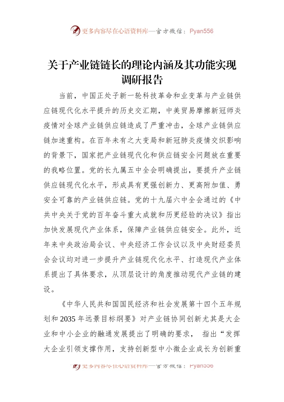 关于产业链链长的理论内涵及其功能实现调研报告.docx_第1页