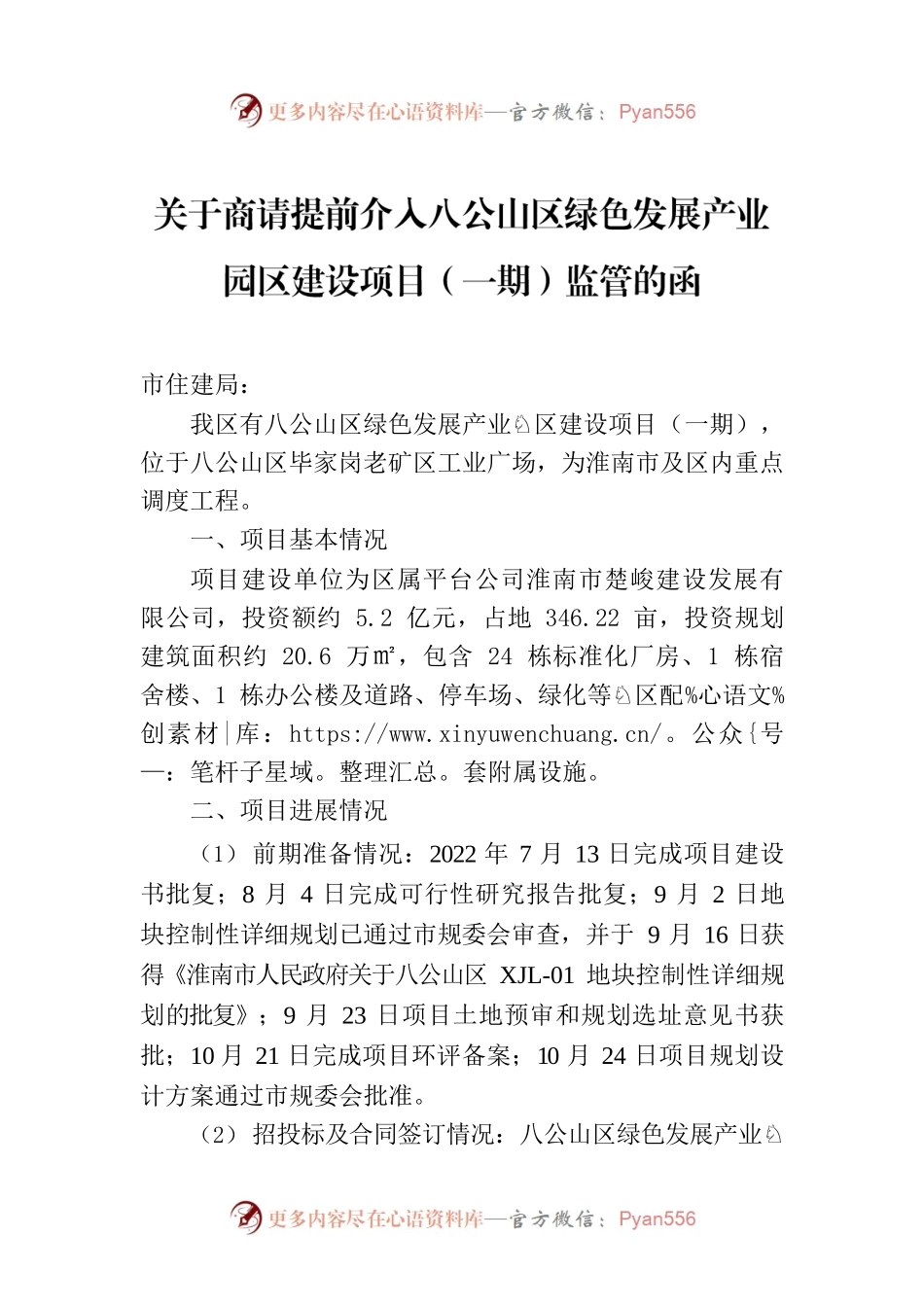 关于商请提前介入八公山区绿色发展产业园区建设项目（一期）监管的函.docx_第1页