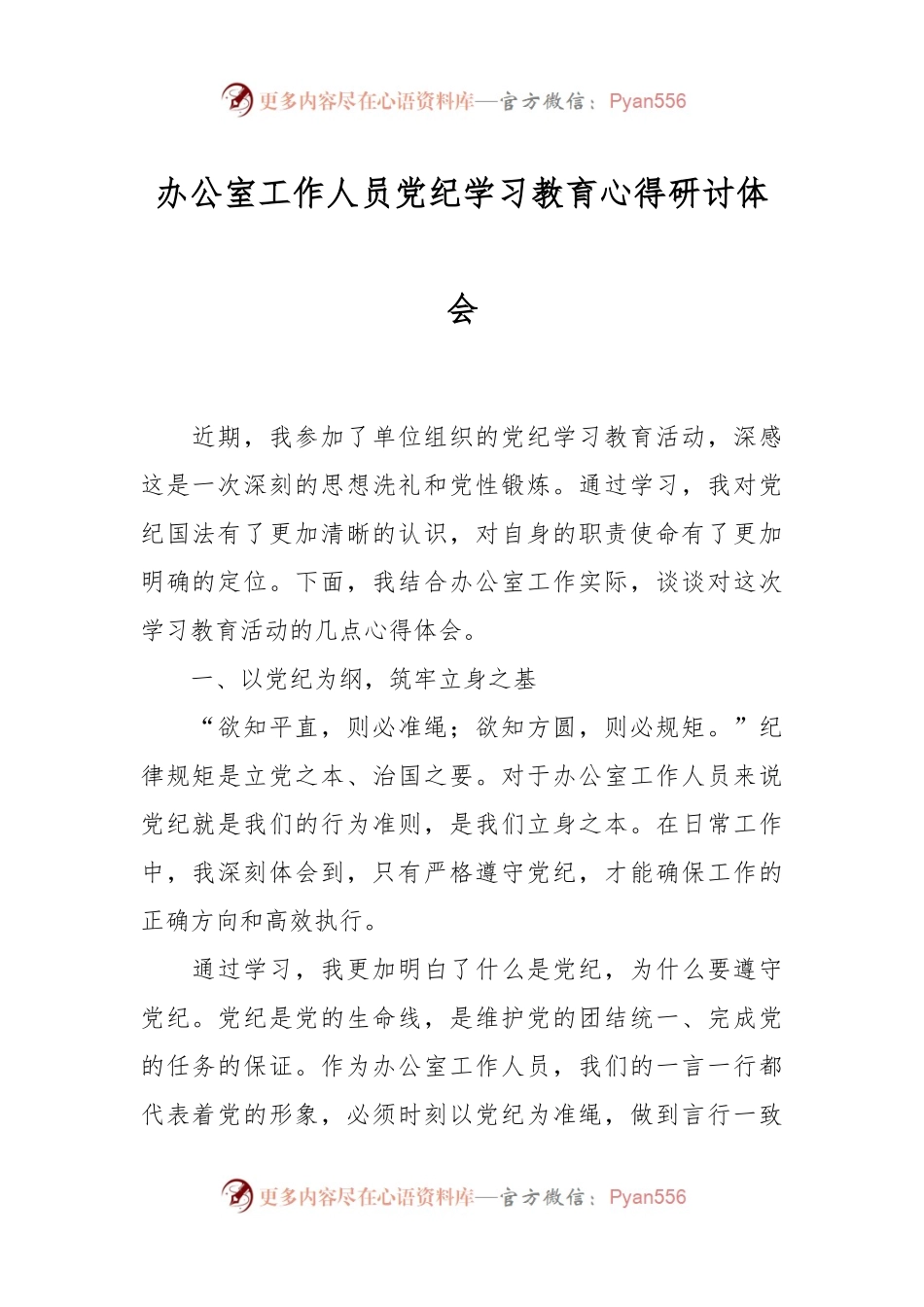 办公室工作人员党纪学习教育心得研讨体会.docx_第1页