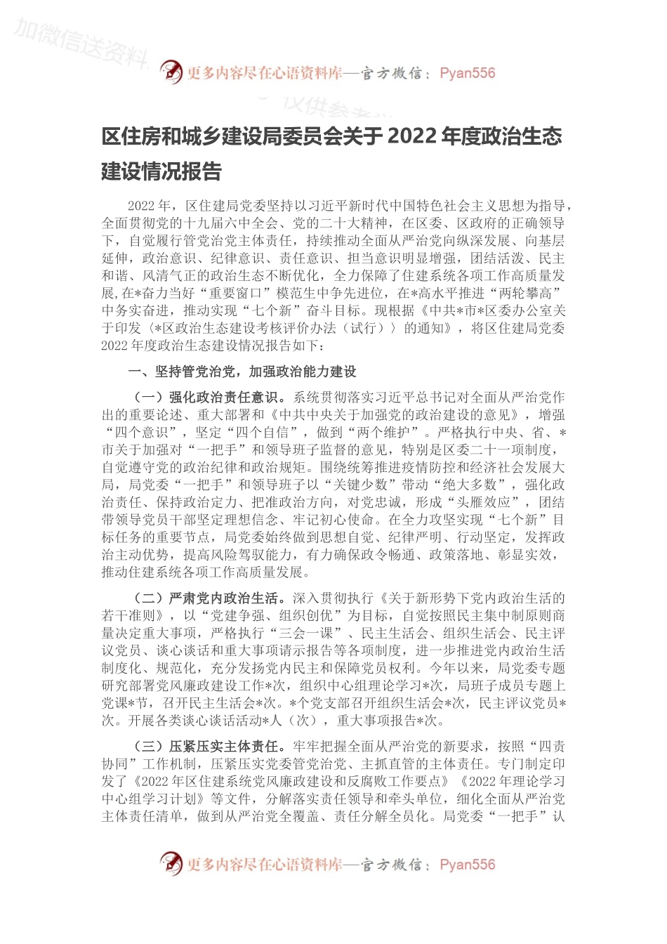 区住房和城乡建设局委员会关于2022年度政治生态建设情况报告.docx_第1页
