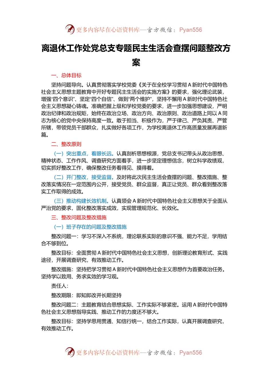 关于离退休工作处党总支专题民主生活会查摆问题整改方案.docx_第1页