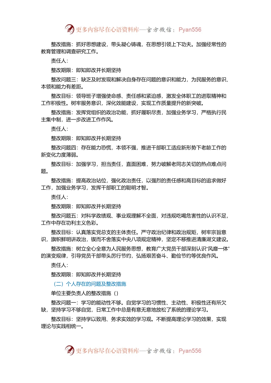 关于离退休工作处党总支专题民主生活会查摆问题整改方案.docx_第2页