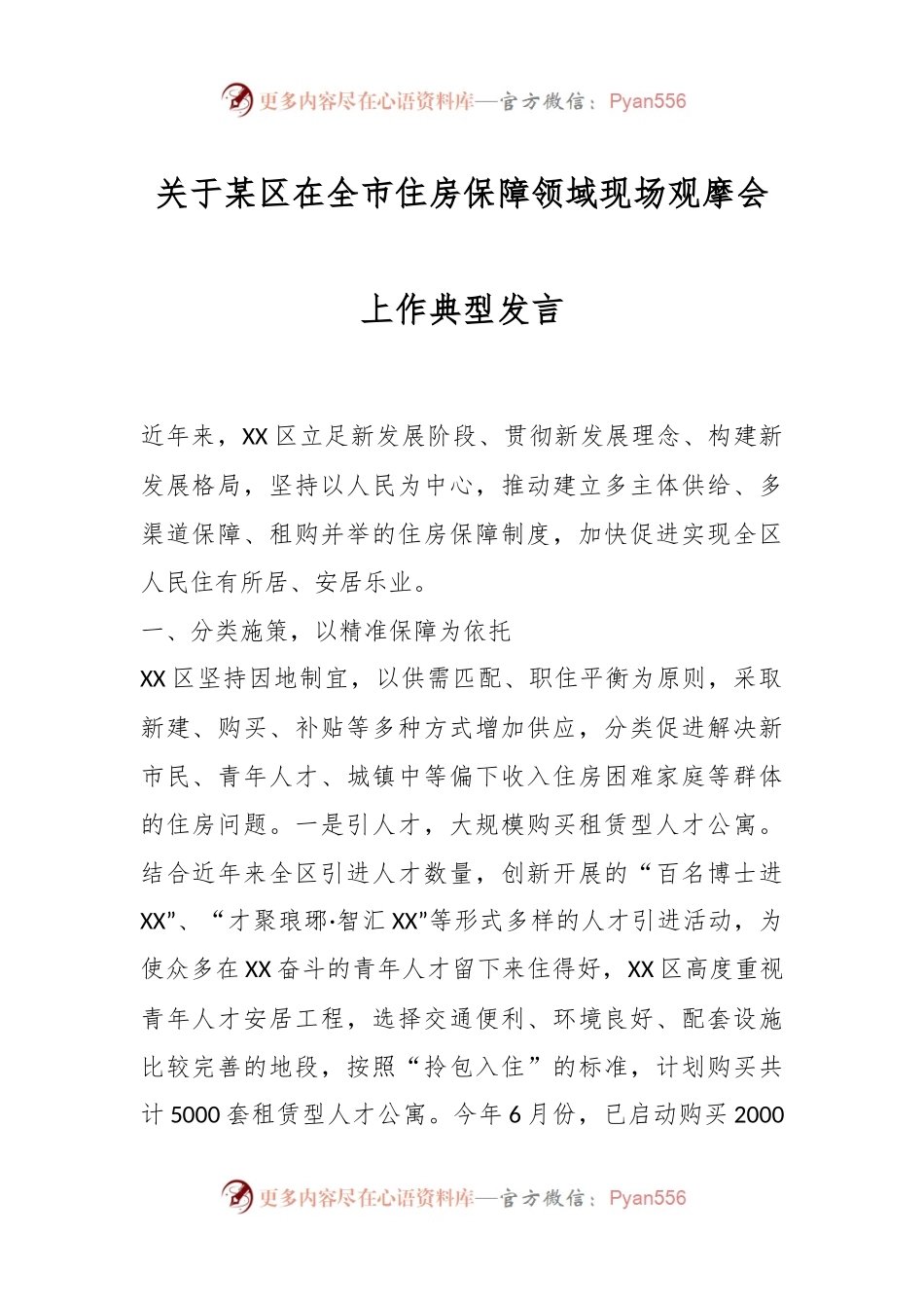 关于某区在全市住房保障领域现场观摩会上作典型发言.docx_第1页