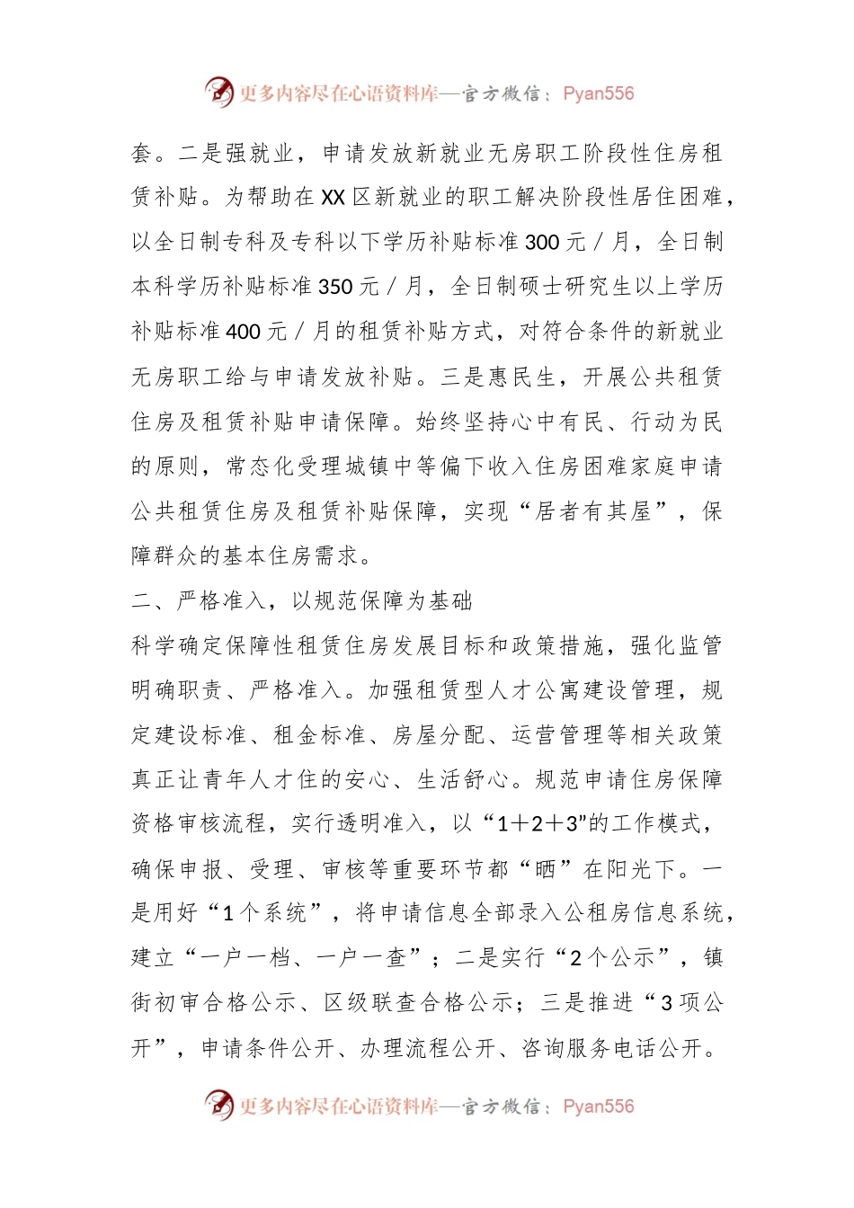 关于某区在全市住房保障领域现场观摩会上作典型发言.docx_第2页
