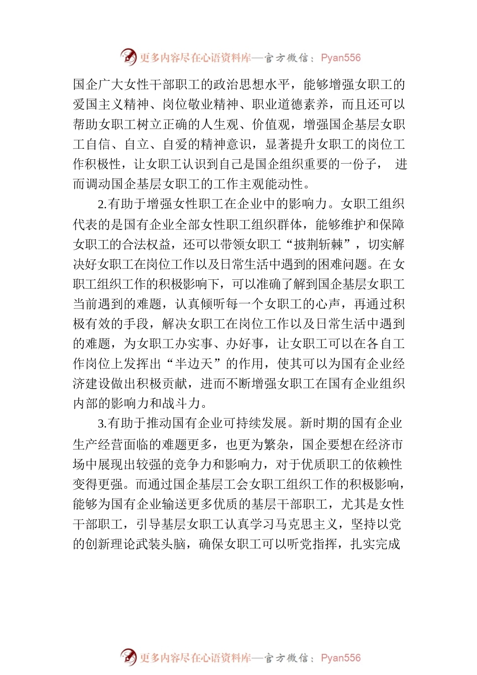 关于国企基层工会女职工组织工作重要性及发展思路探讨.docx_第2页