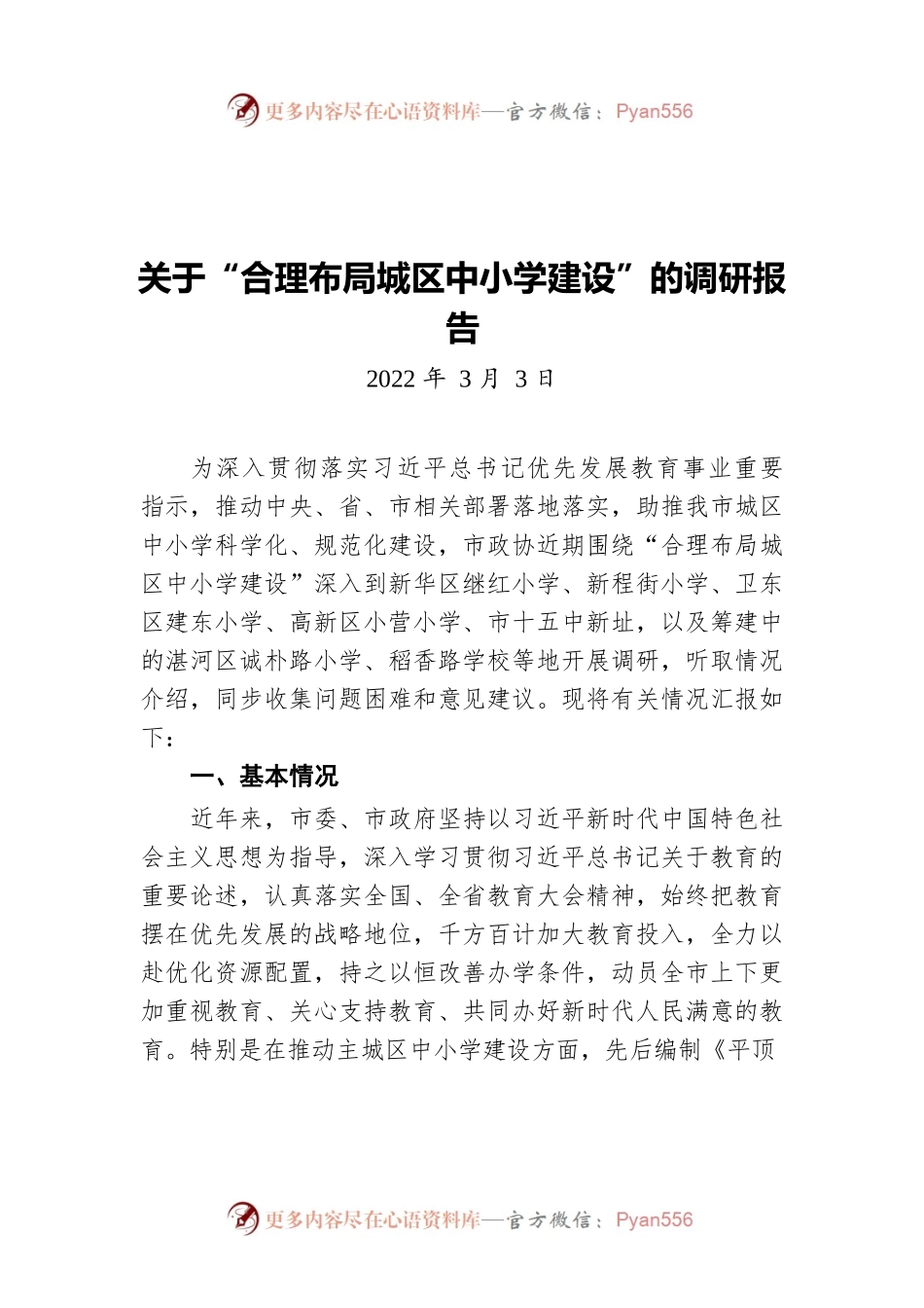 关于“合理布局城区中小学建设”的调研报告（20220303）.docx_第1页