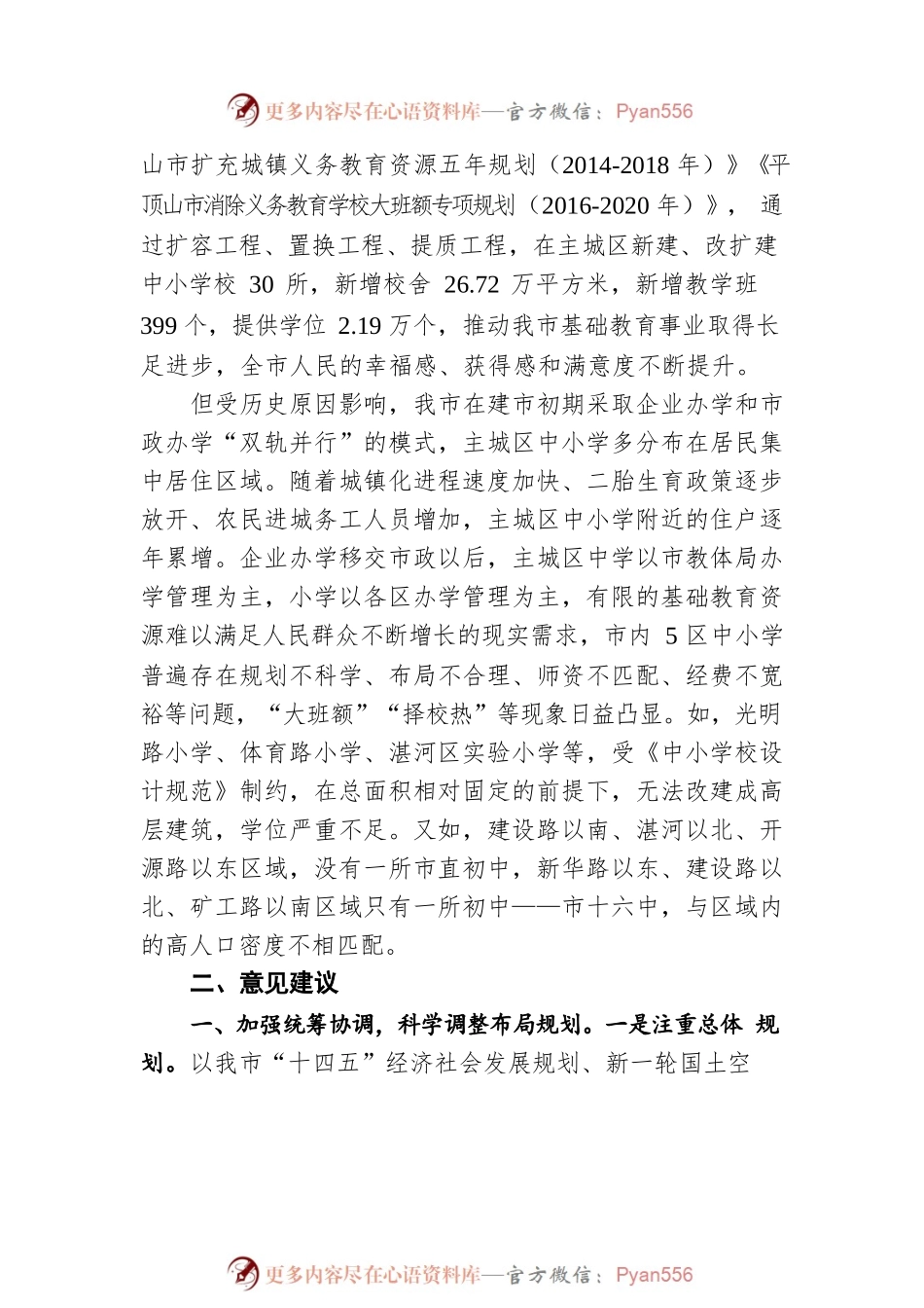关于“合理布局城区中小学建设”的调研报告（20220303）.docx_第2页