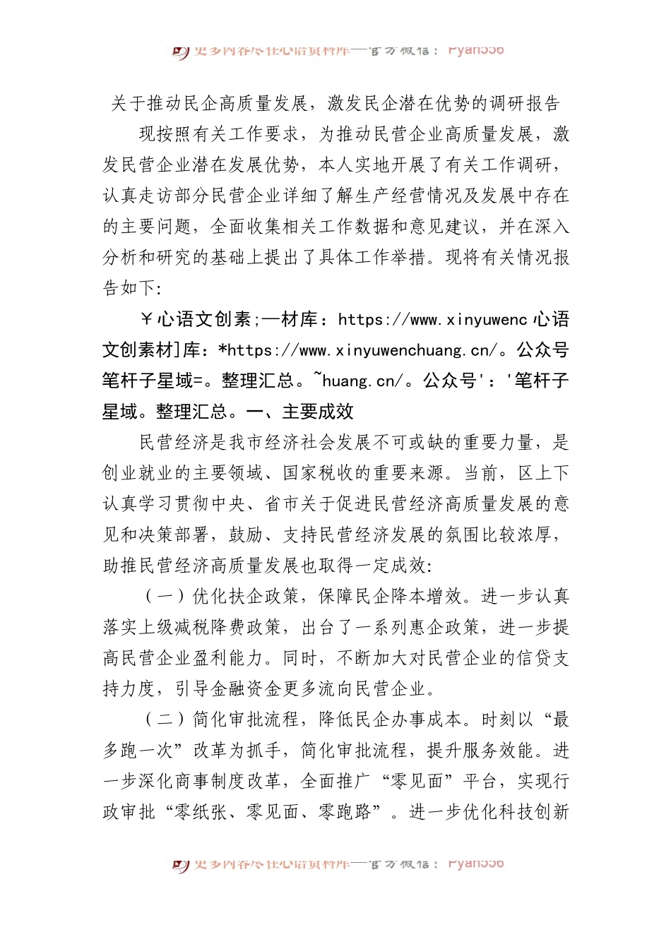 关于推动民企高质量发展，激发民企潜在优势的调研报告.docx_第1页