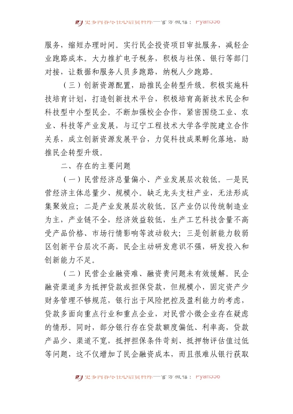 关于推动民企高质量发展，激发民企潜在优势的调研报告.docx_第2页
