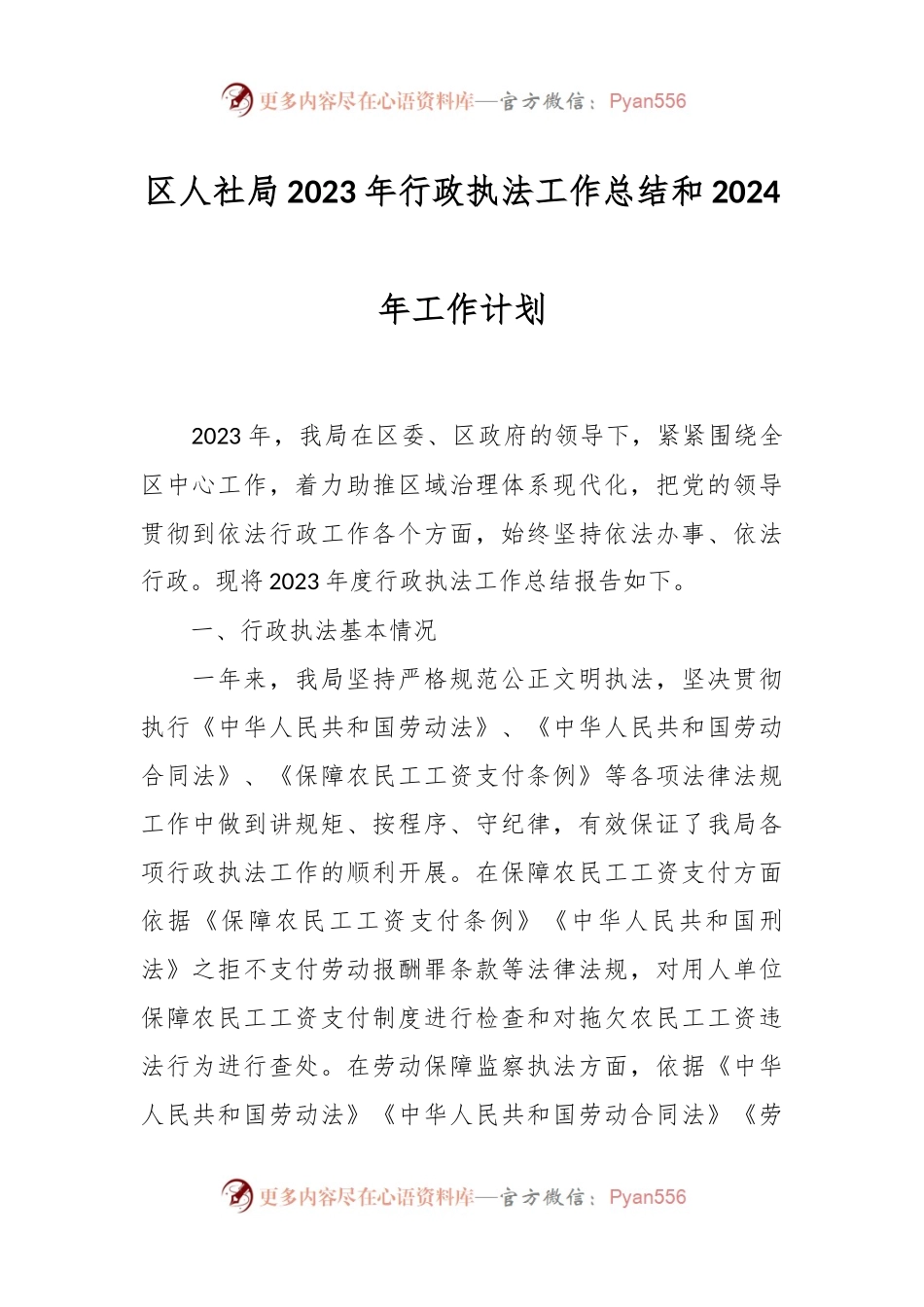 区人社局2023年行政执法工作总结和2024年工作计划.docx_第1页