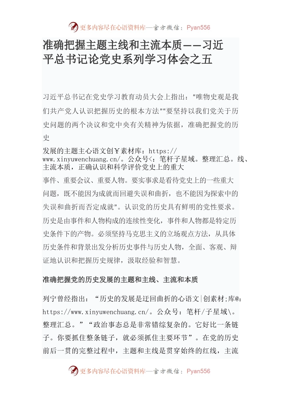 准确把握主题主线和主流本质——习近平总书记论党史系列学习体会之五.docx_第1页