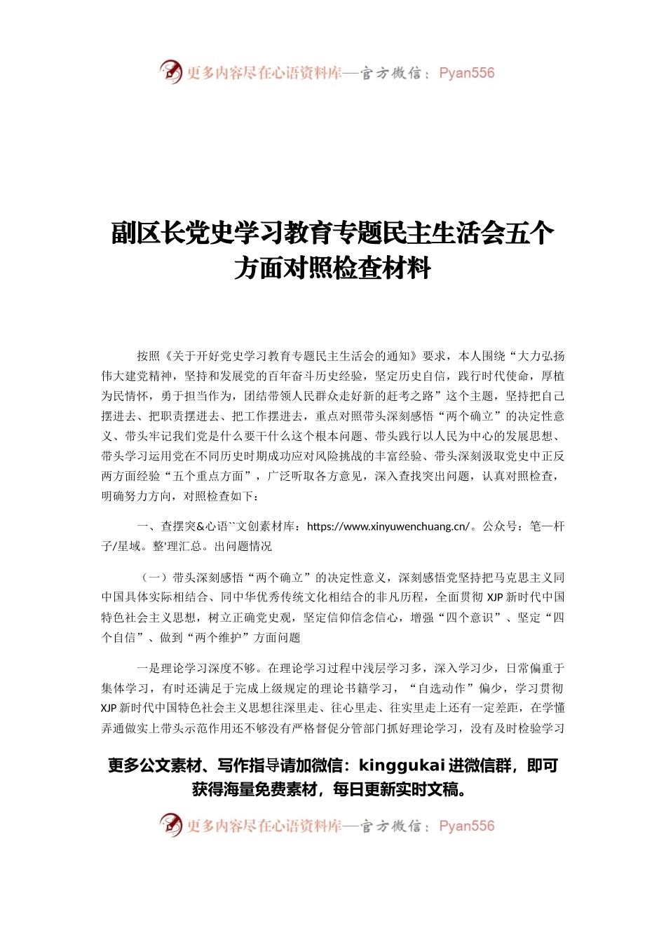 副区长党史学习教育专题民主生活会五个方面对照检查材料.docx_第1页