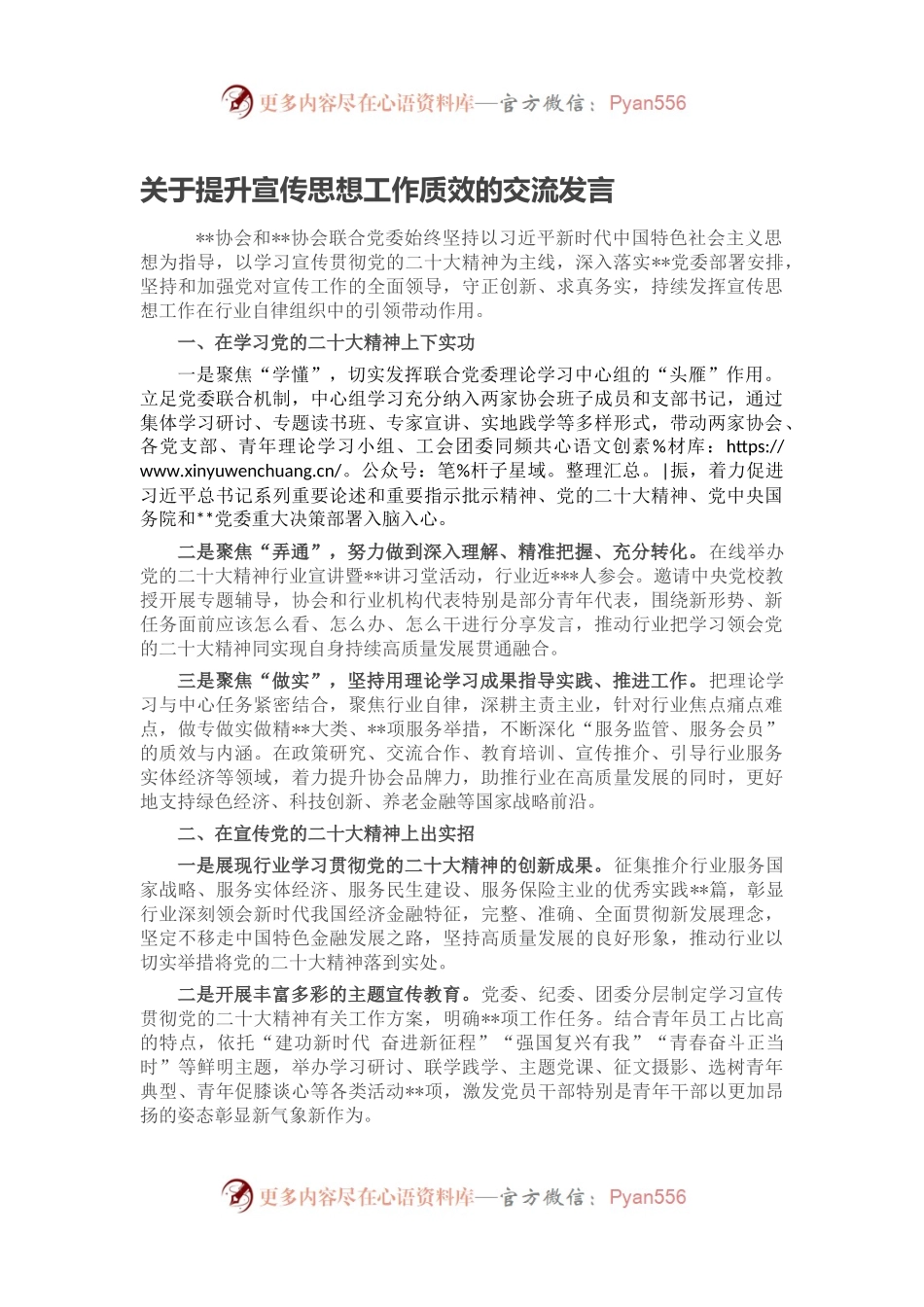 关于提升宣传思想工作质效的交流发言.docx_第1页