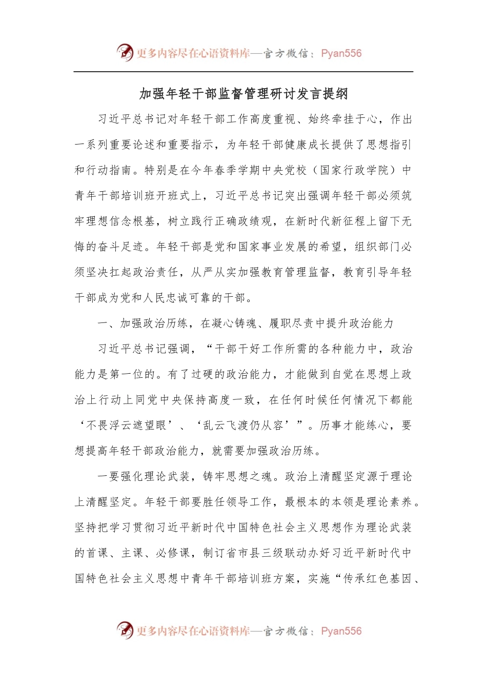 加强年轻干部监督管理研讨发言提纲.docx_第1页