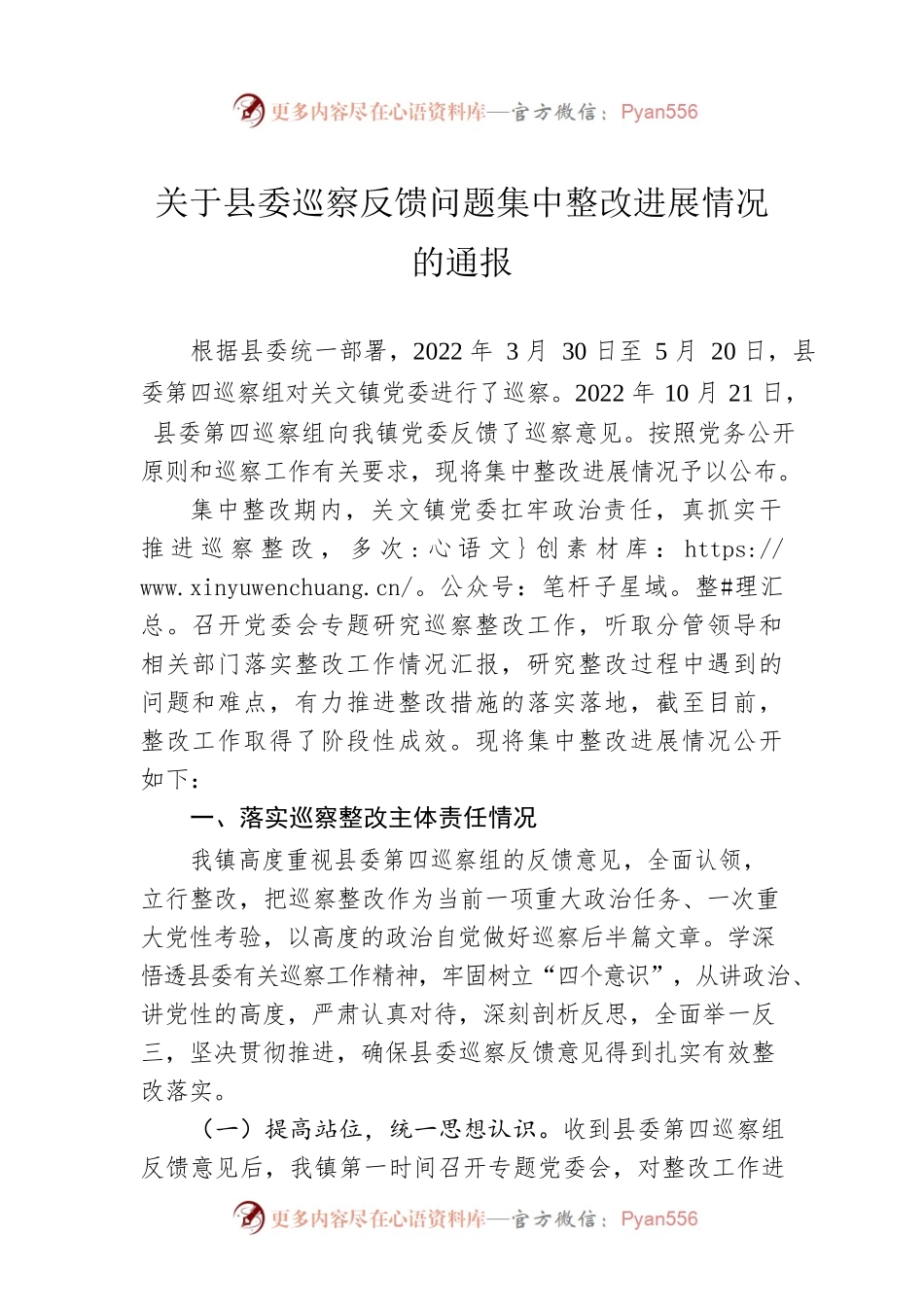 关于县委巡察反馈问题集中整改进展情况的通报（20230512）.docx_第1页