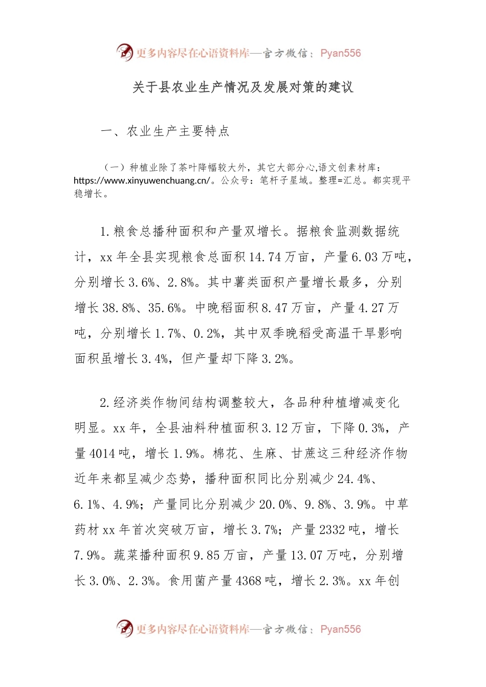 关于县农业生产情况及发展对策的建议.docx_第1页