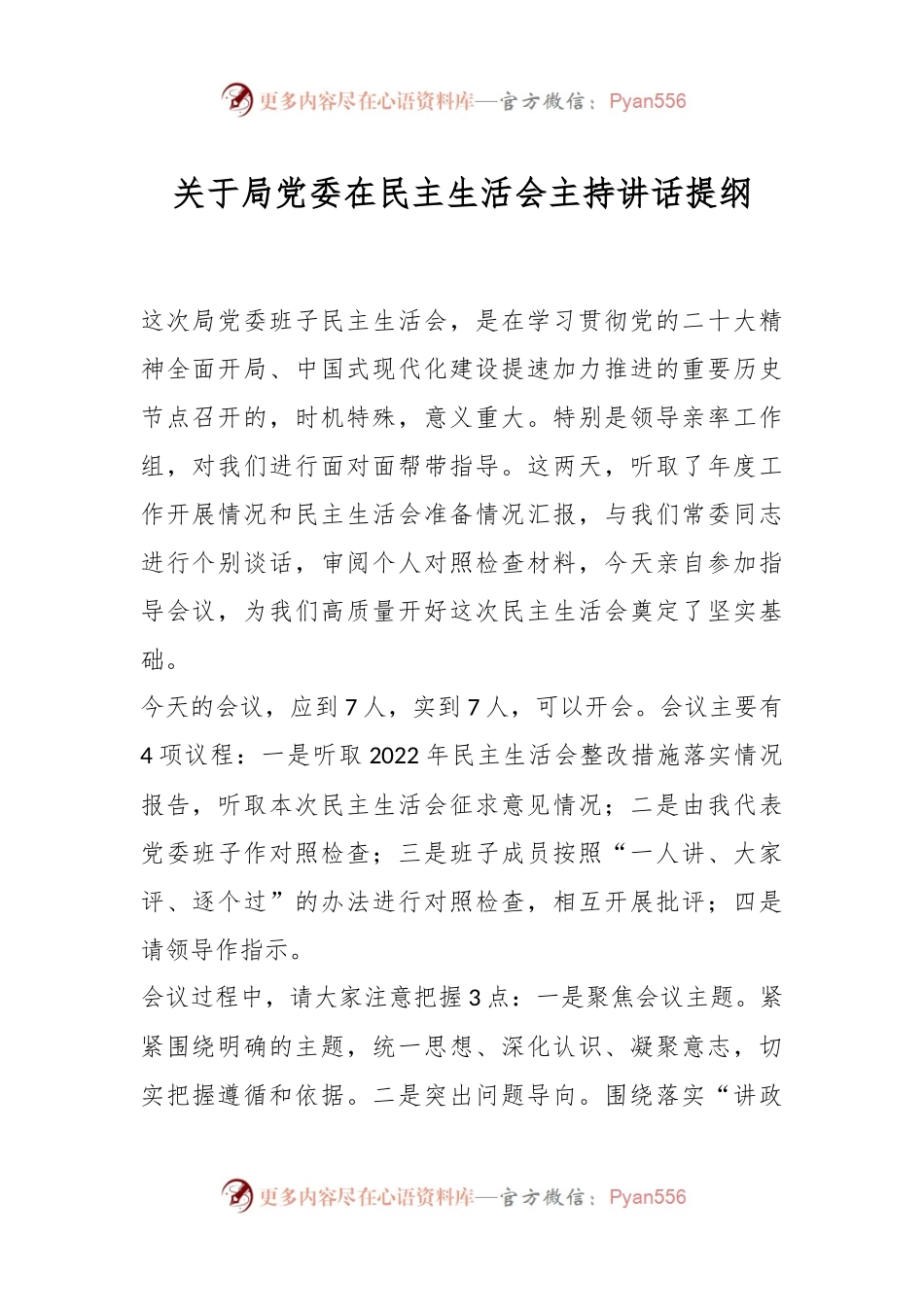 关于局党委在民主生活会主持讲话提纲.docx_第1页