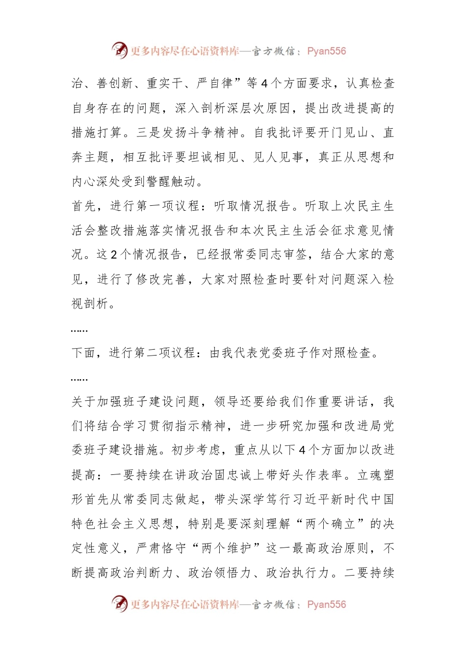 关于局党委在民主生活会主持讲话提纲.docx_第2页