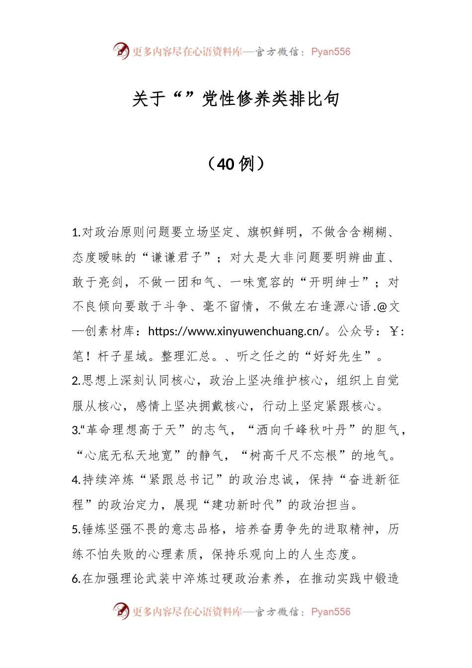 关于“”党性修养类排比句（40例）.docx_第1页