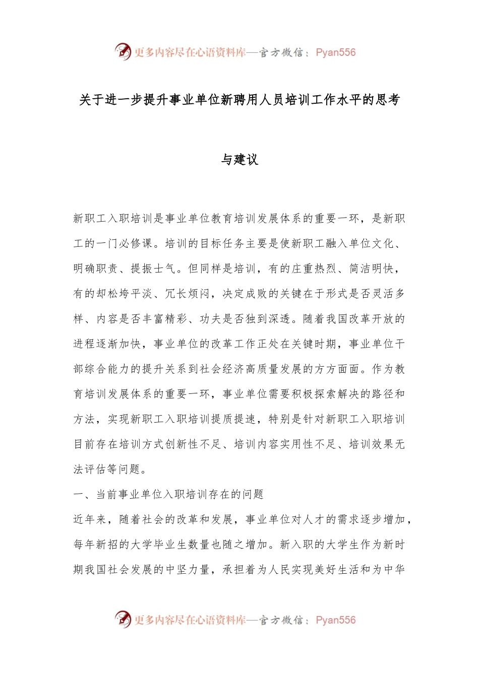 关于进一步提升事业单位新聘用人员培训工作水平的思考与建议.docx_第1页