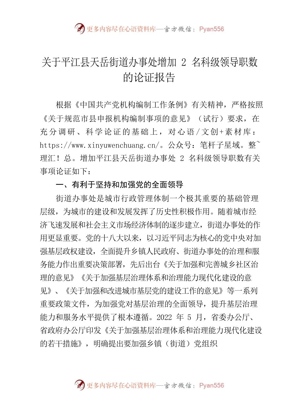 关于平江县天岳街道办事处增加2名科级领导职数的论证报告.docx_第1页
