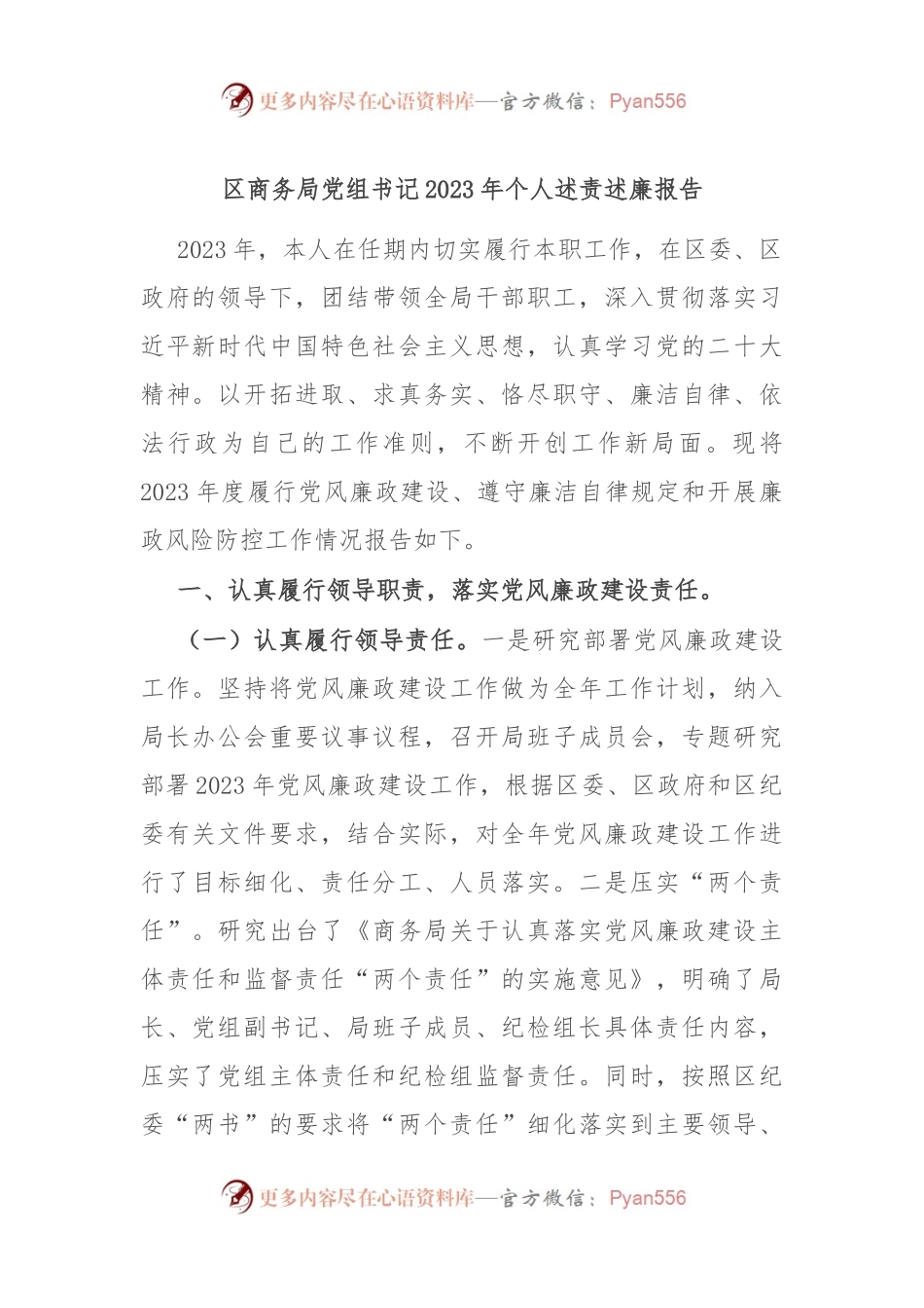 区商务局党组书记2023年个人述责述廉报告.docx_第1页