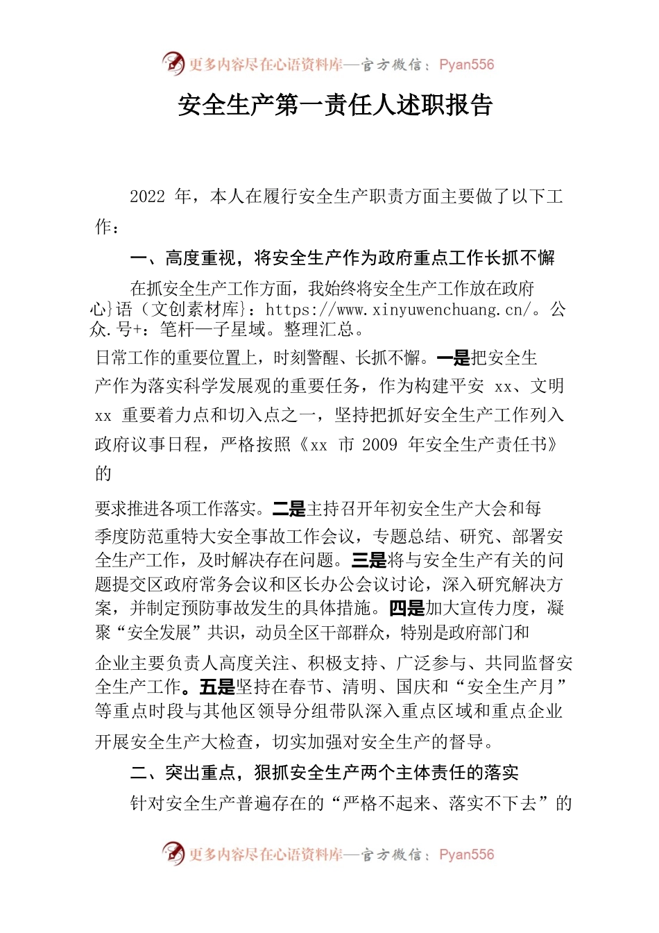 区安全生产第一责任人述职报告.docx_第1页