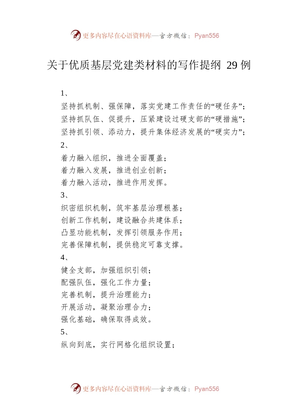 关于优质基层党建类材料的写作提纲29例.docx_第1页