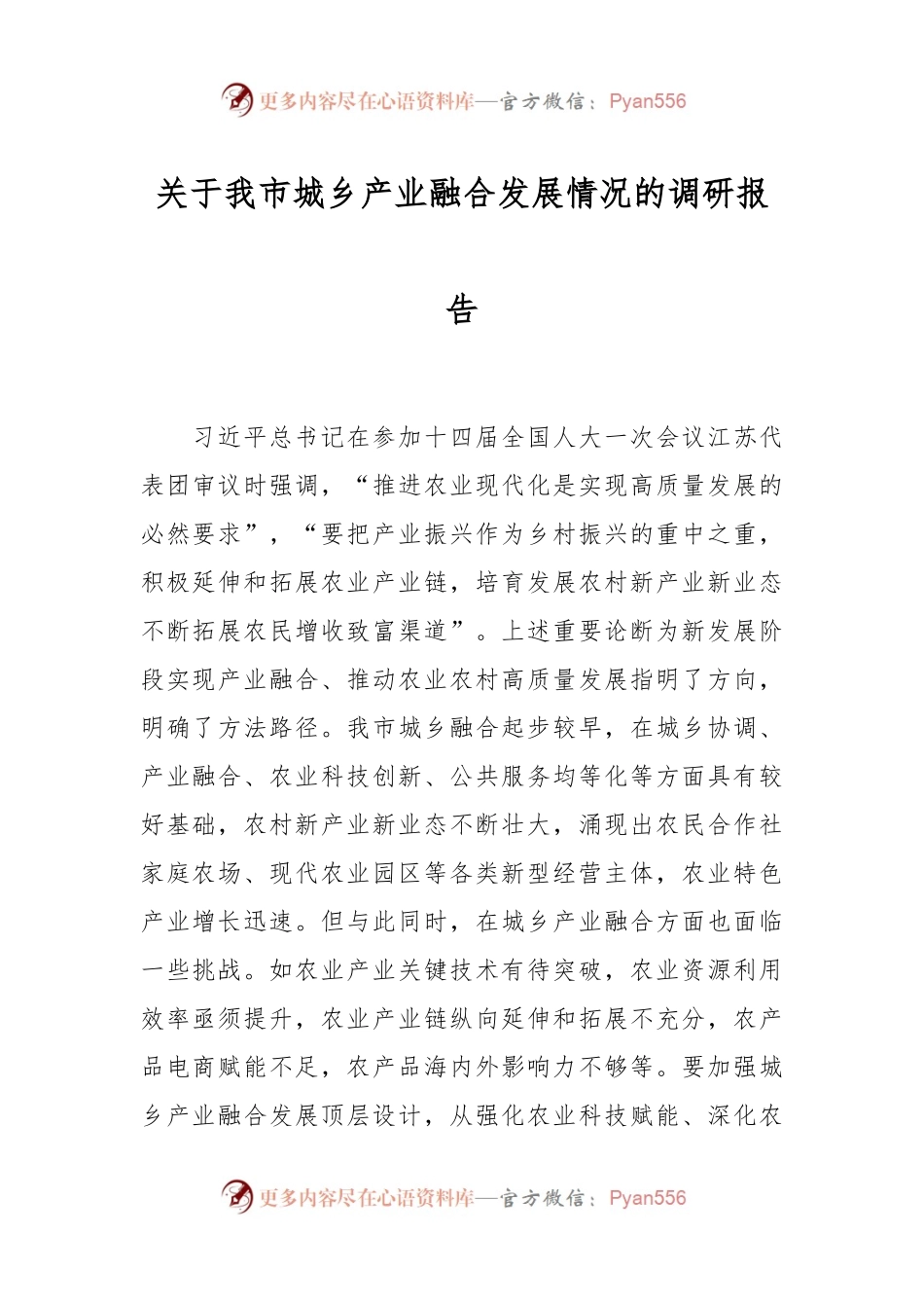 关于我市城乡产业融合发展情况的调研报告.docx_第1页
