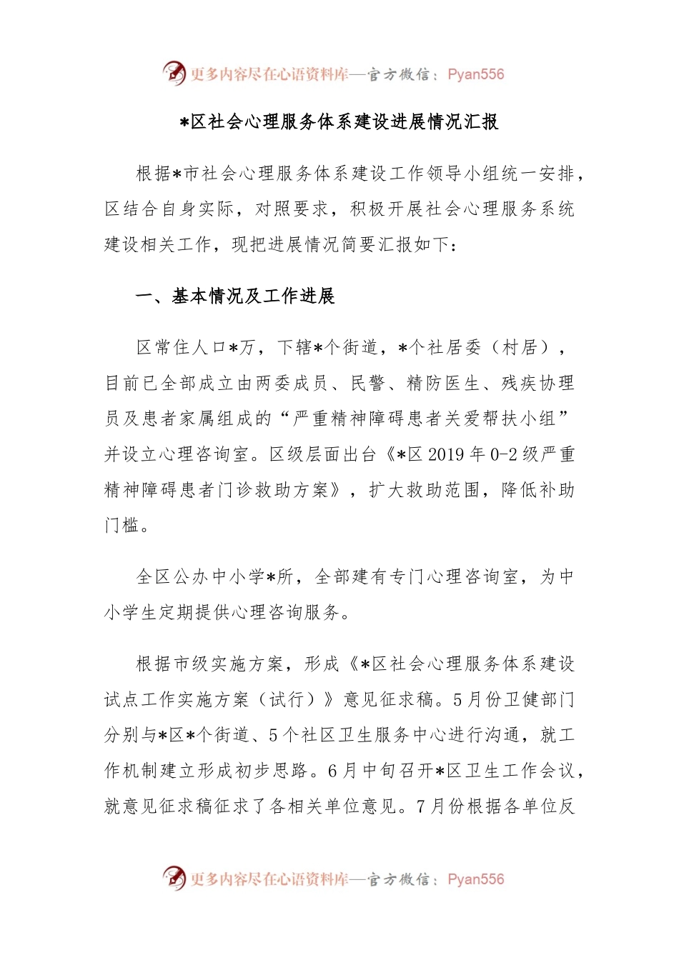 区社会心理服务体系建设进展情况汇报.docx_第1页