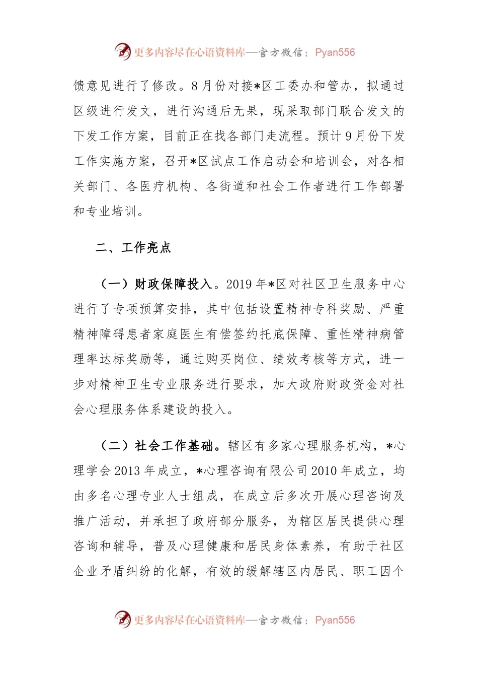 区社会心理服务体系建设进展情况汇报.docx_第2页