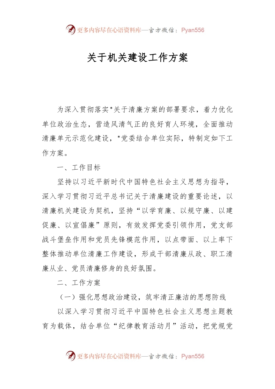 关于机关建设工作方案.docx_第1页