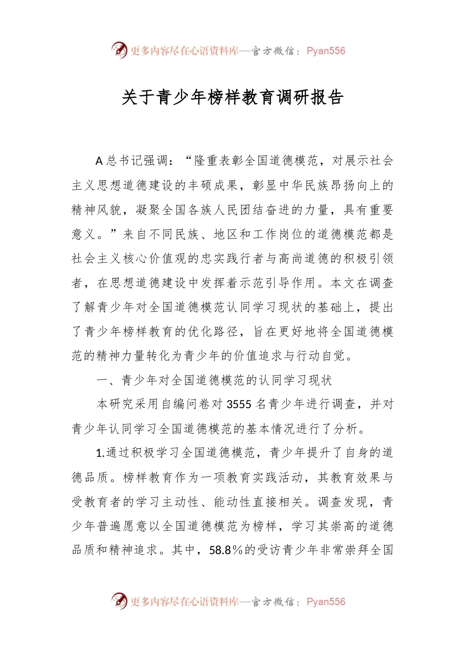 关于青少年榜样教育调研报告.docx_第1页