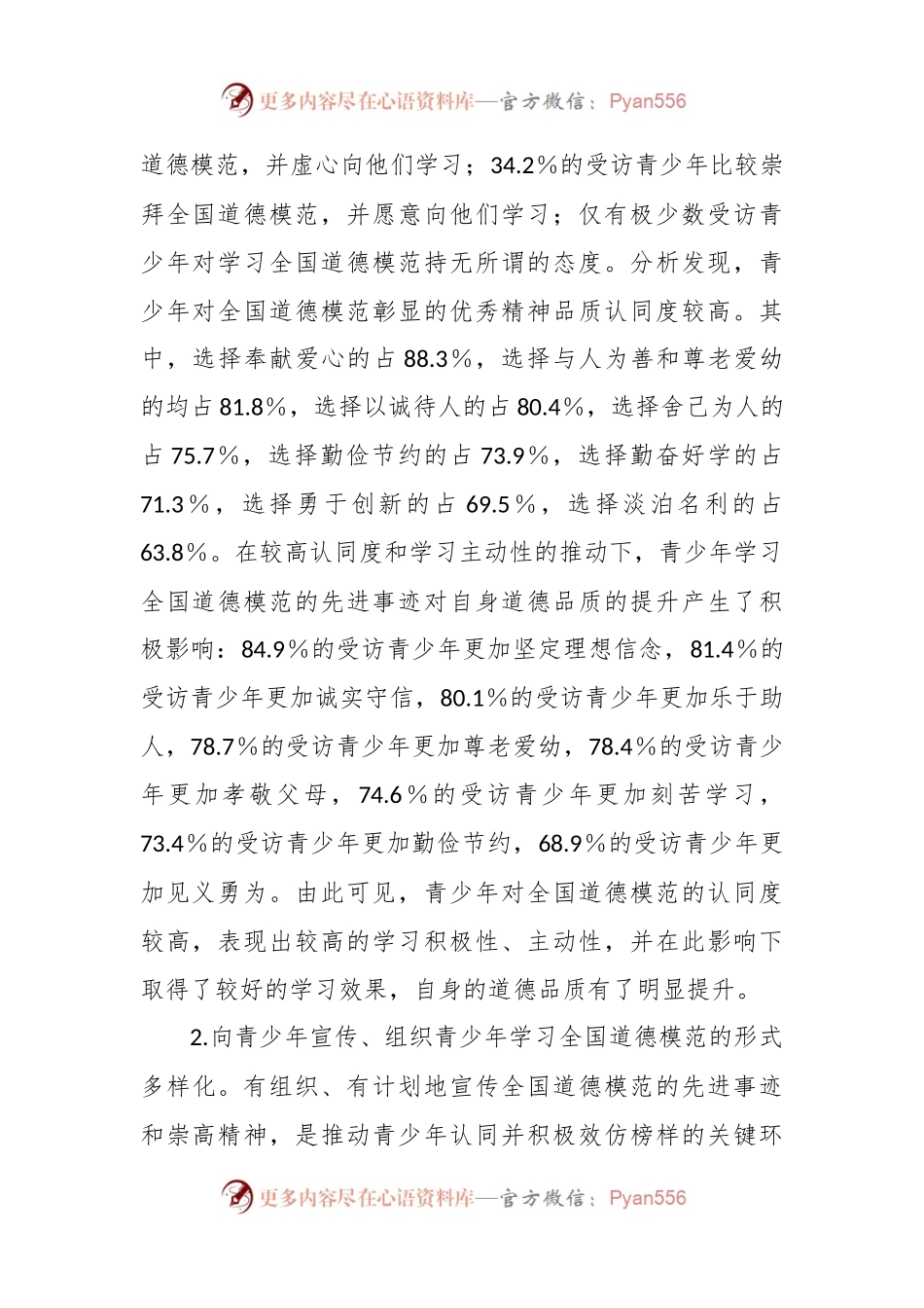 关于青少年榜样教育调研报告.docx_第2页