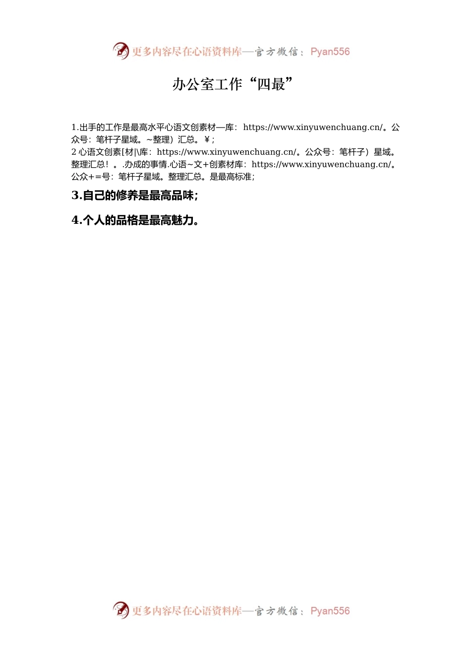 办公室工作“四最”.docx_第1页