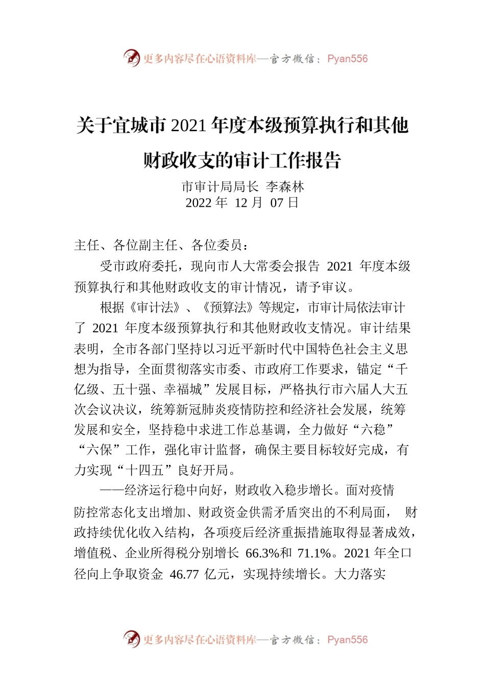 关于宜城市2021年度本级预算执行和其他财政收支的审计工作报告.docx_第1页