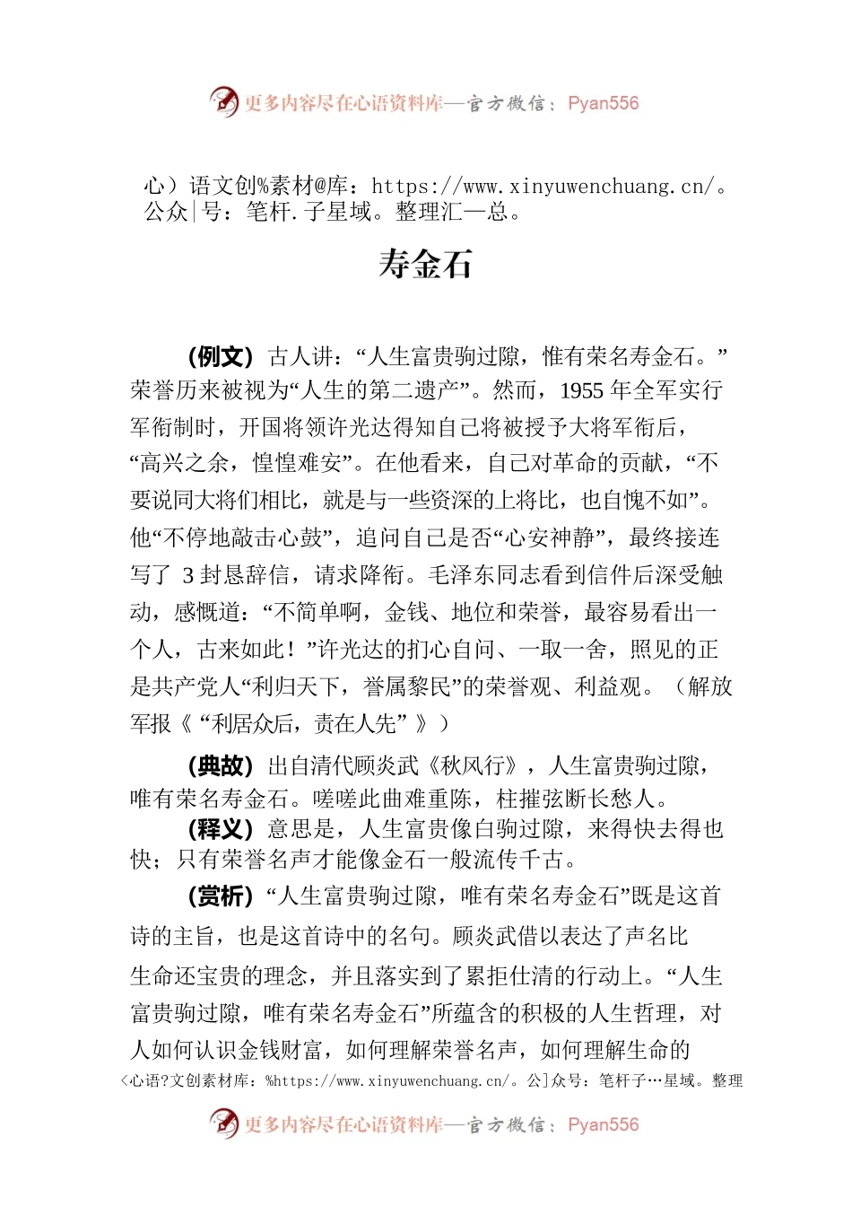 写材料用典：人生富贵驹过隙，惟有荣名寿金石.docx_第1页